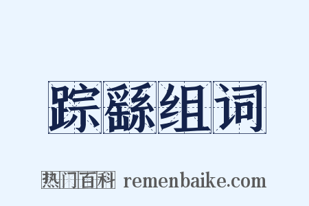 踪繇组词是什么意思的图片